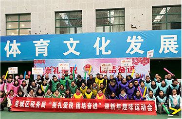 老城區(qū)稅務(wù)局｜ 《崇禮愛稅 團結(jié)奮進》迎新年趣味運動會